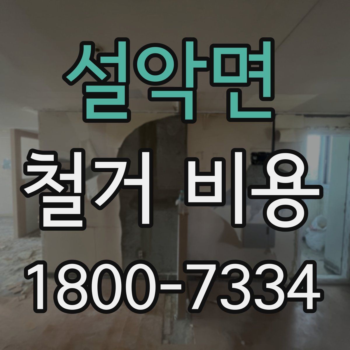 설악면 철거 비용 비교 전 업체 상담 포인트