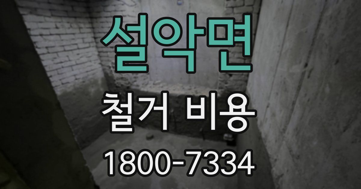 설악면 철거 비용