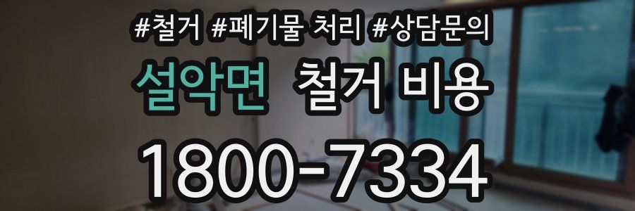 설악면 철거 비용