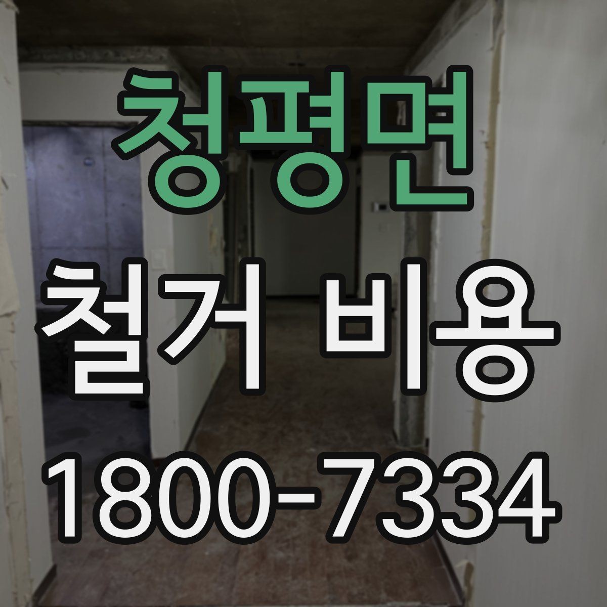 청평면 철거 비용 산정 시 현장 사진이 필요한 이유