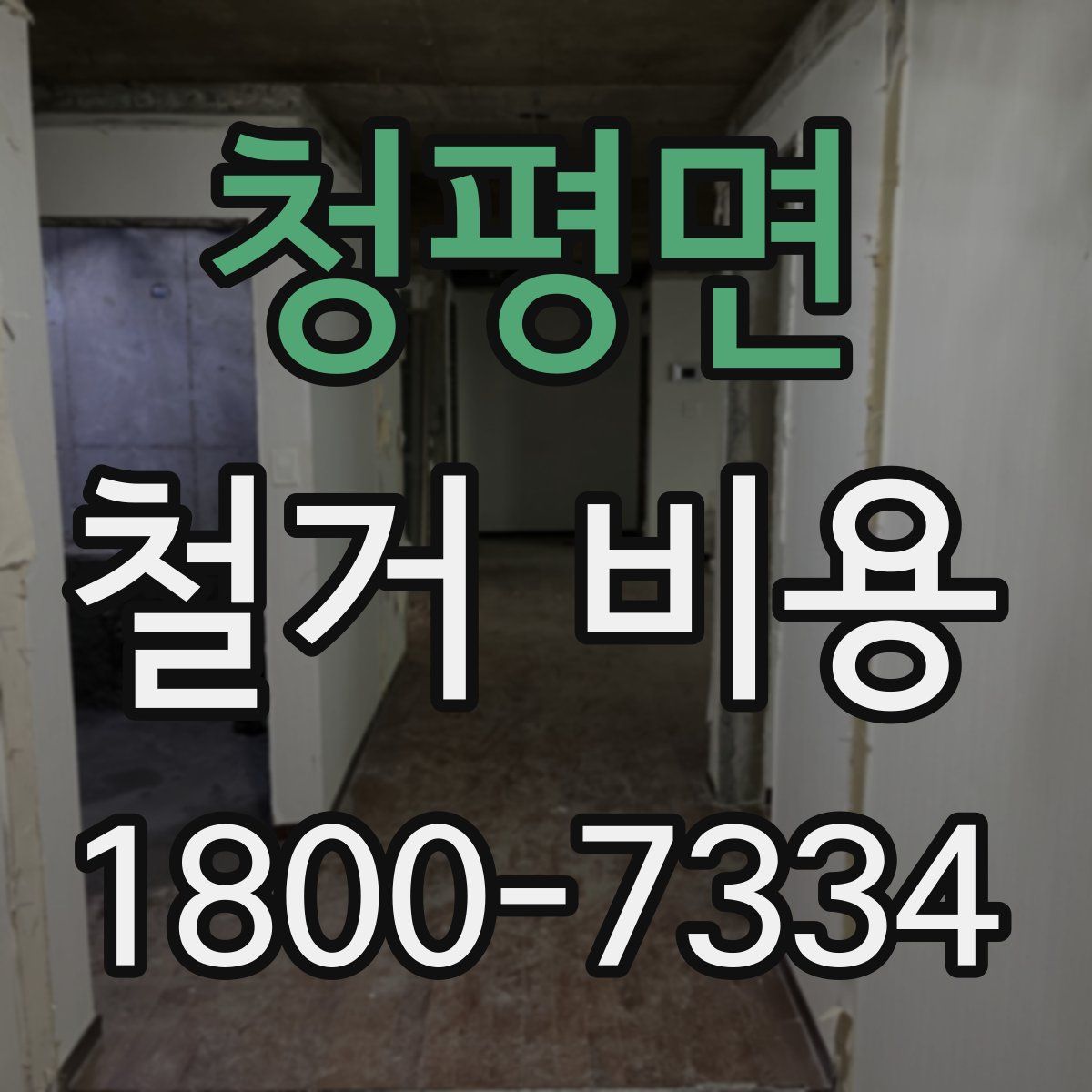 청평면 철거 비용