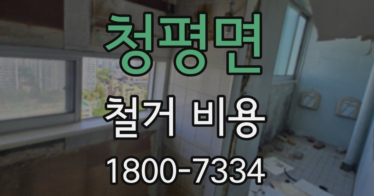 청평면 철거 비용