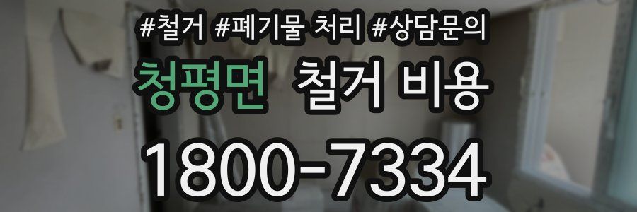 청평면 철거 비용