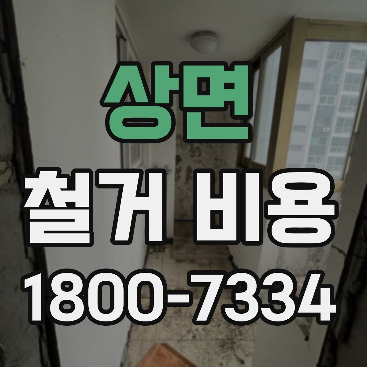 상면 철거 비용 문의 전 준비하면 좋은 정보