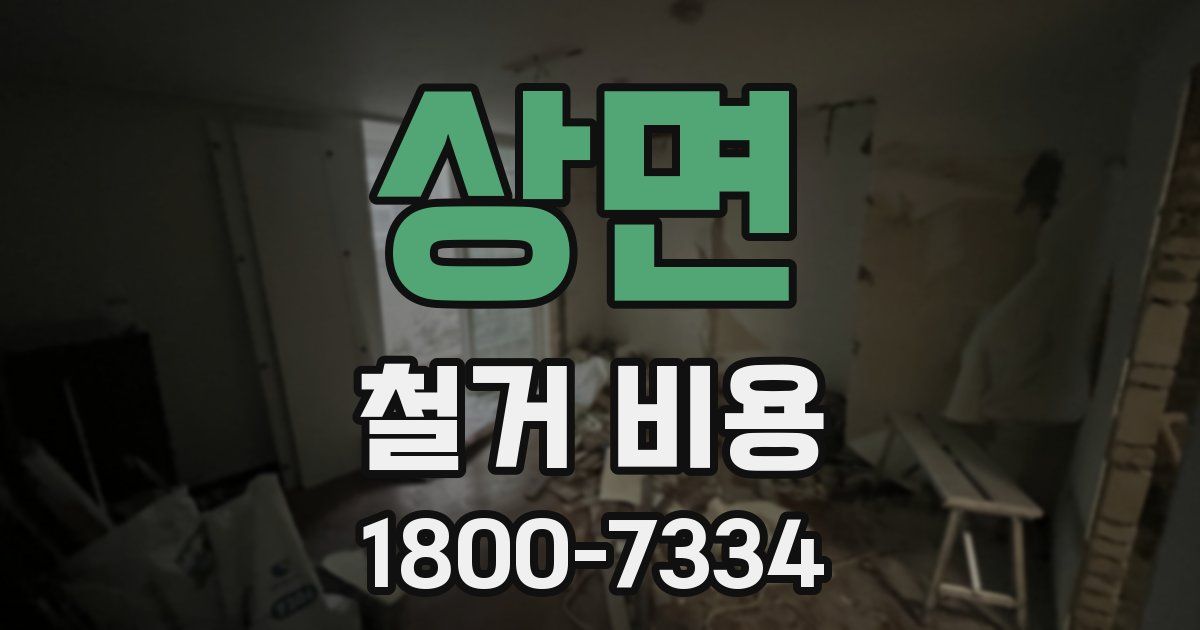 상면 철거 비용