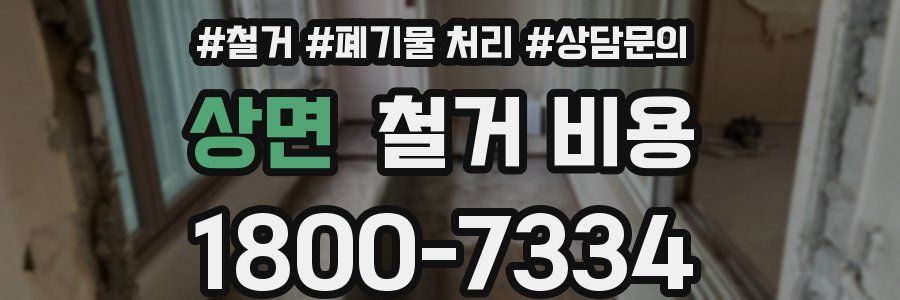상면 철거 비용