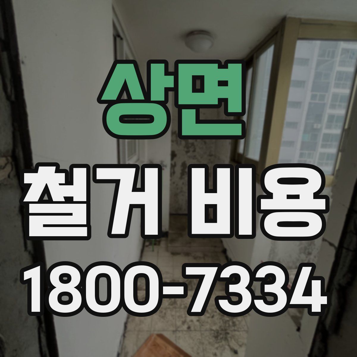 상면 철거 비용