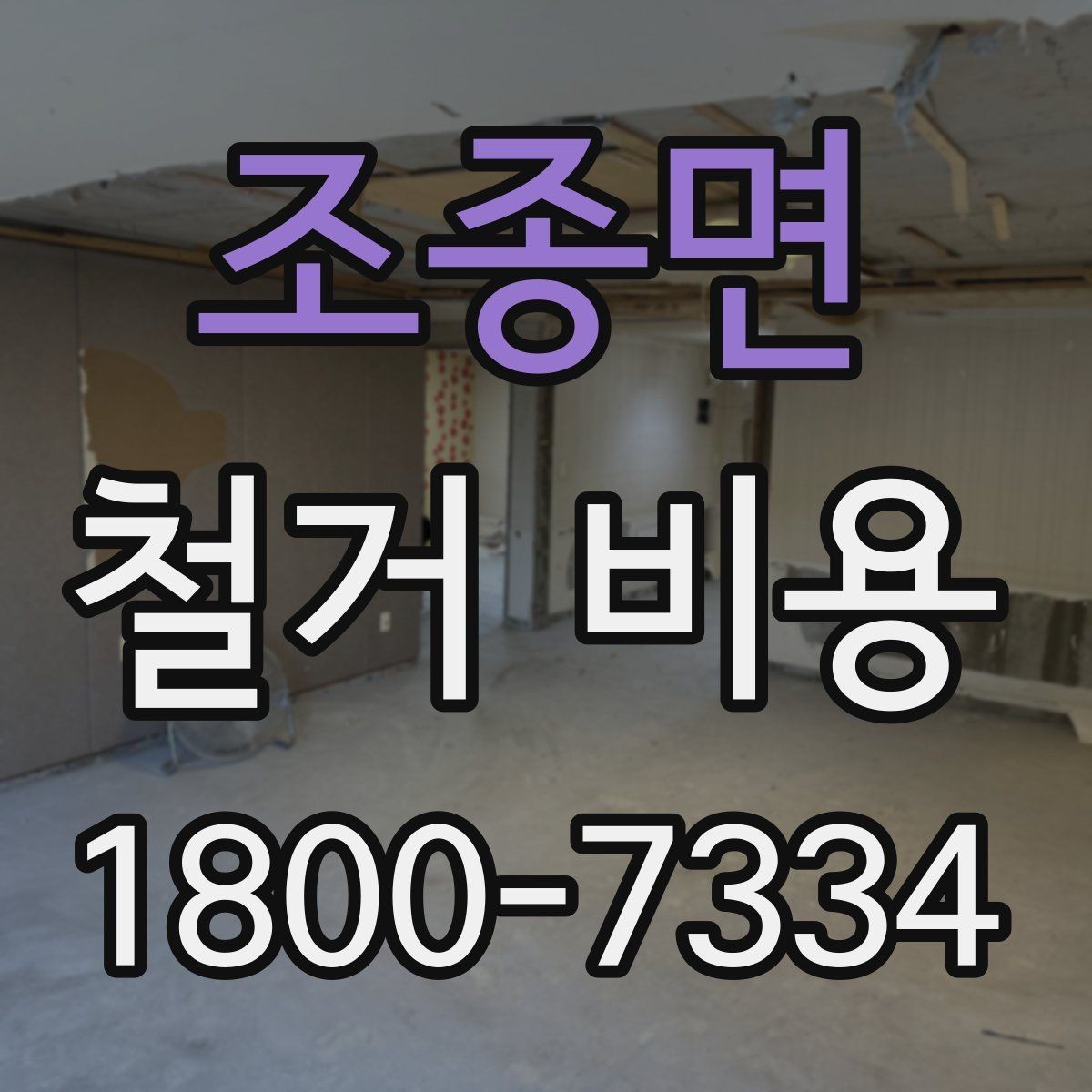 조종면 철거 비용 비교 전 체크해야 할 기준