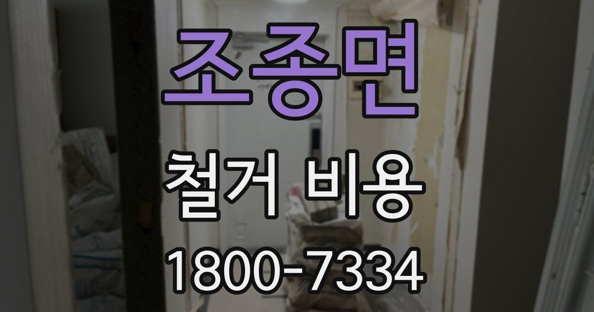 조종면 철거 비용