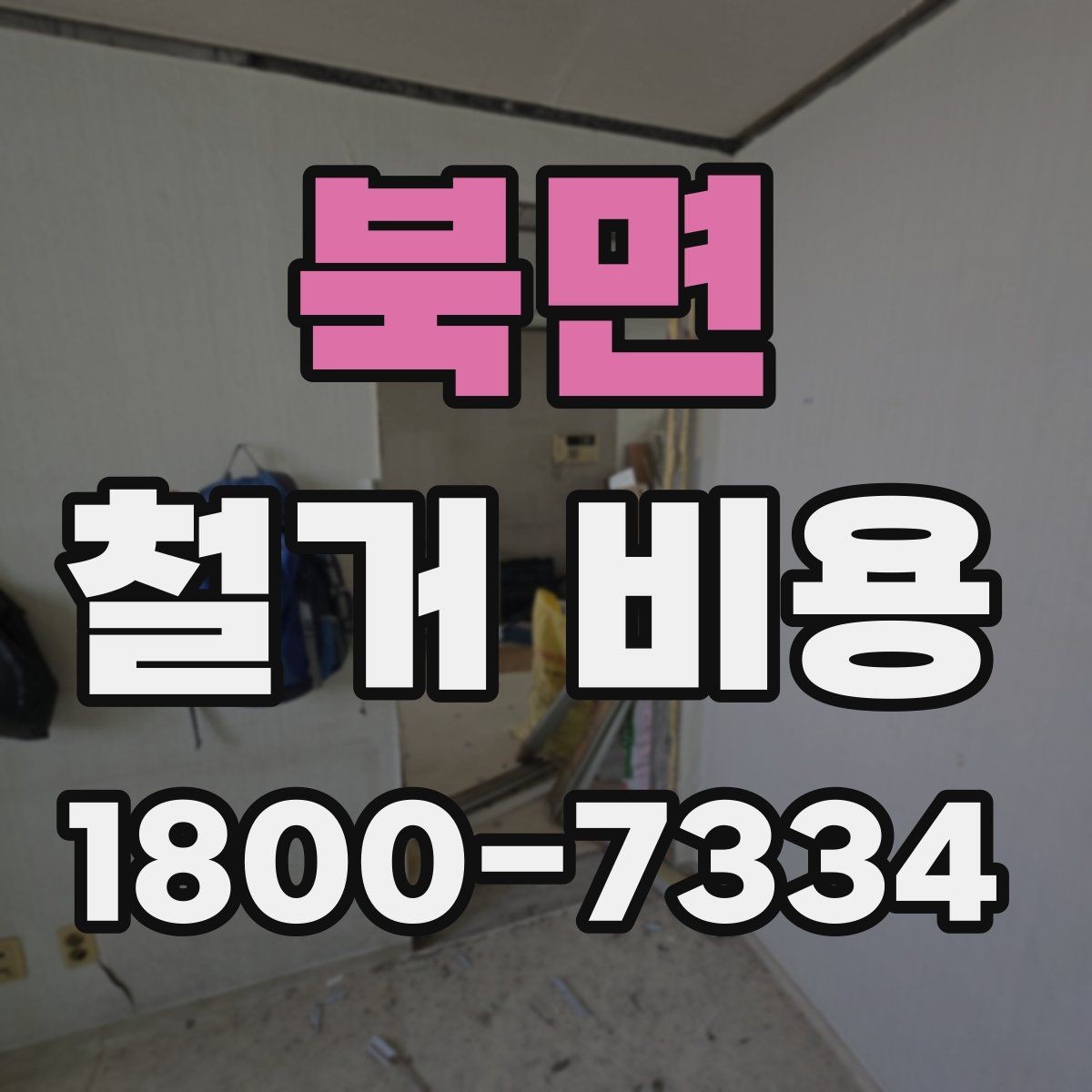 북면 철거 비용 차이를 만드는 작업 환경