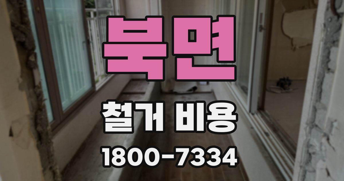 북면 철거 비용