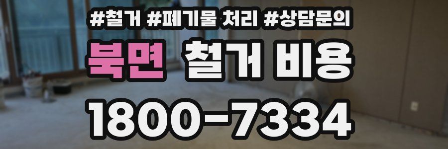 북면 철거 비용