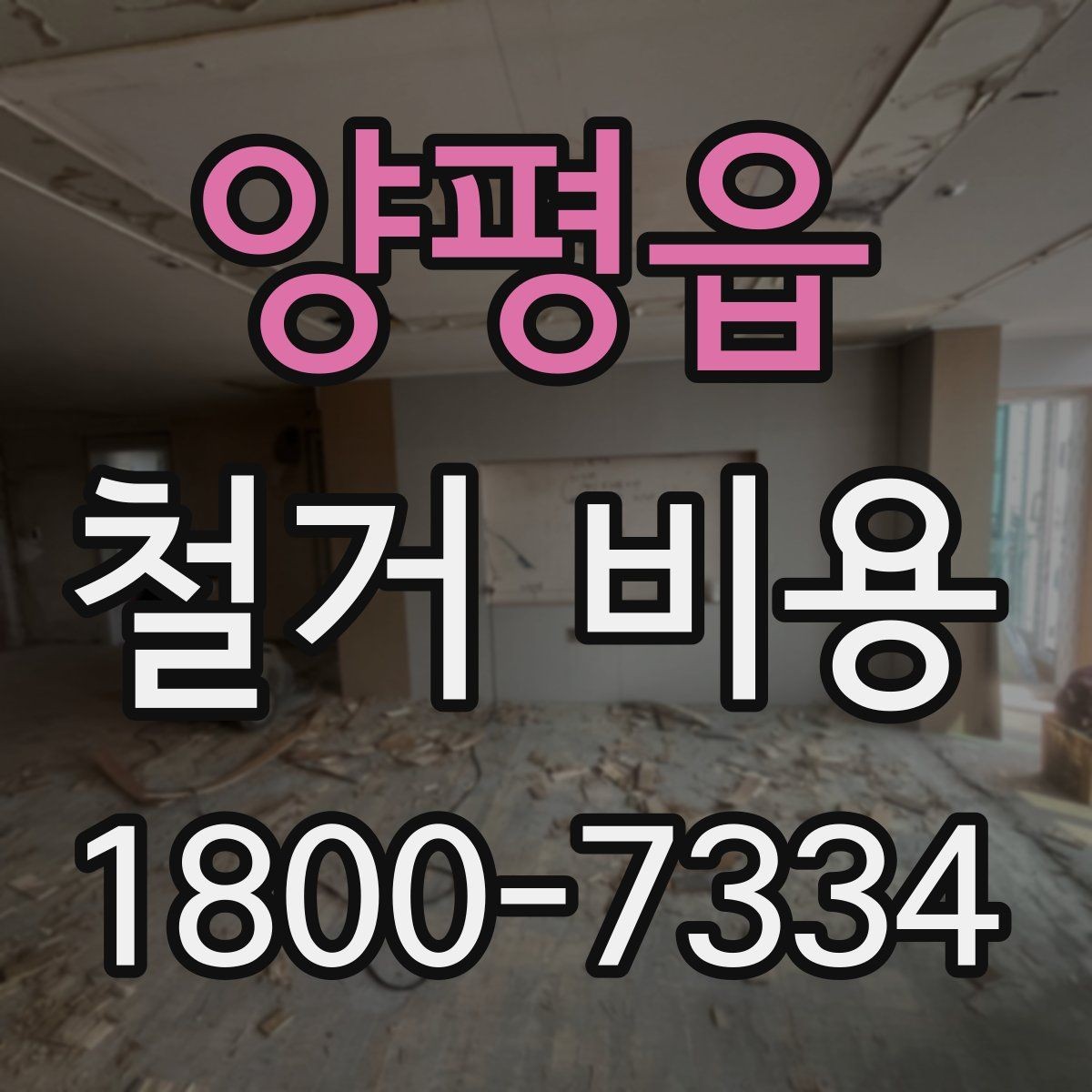 양평읍 철거 비용 확인 시 놓치기 쉬운 점