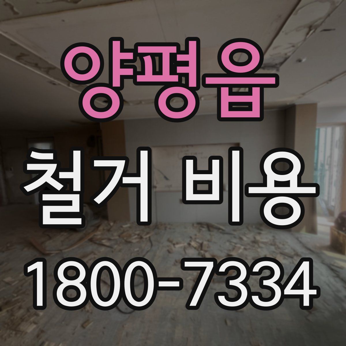 양평읍 철거 비용