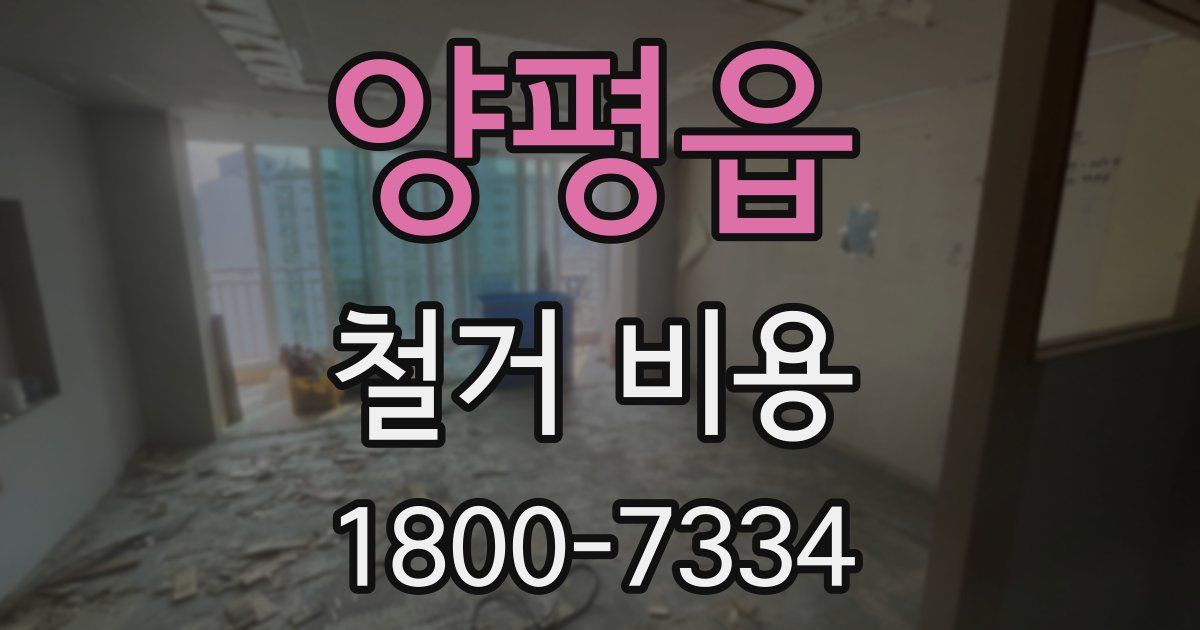 양평읍 철거 비용