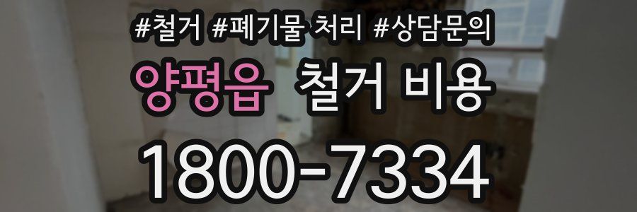 양평읍 철거 비용