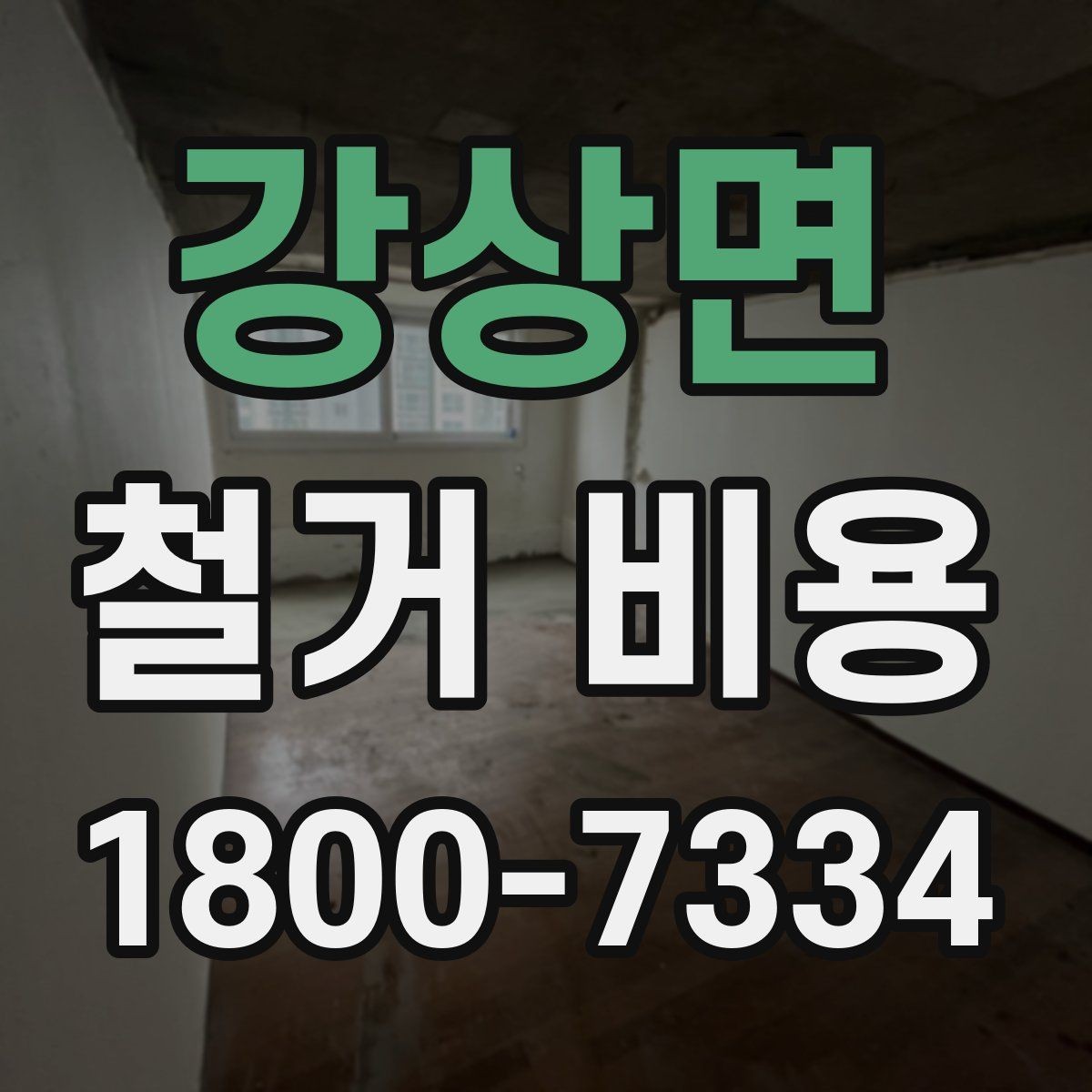 강상면 철거 비용 문의가 많을 때 보는 체크리스트