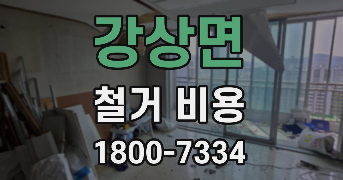 강상면 철거 비용