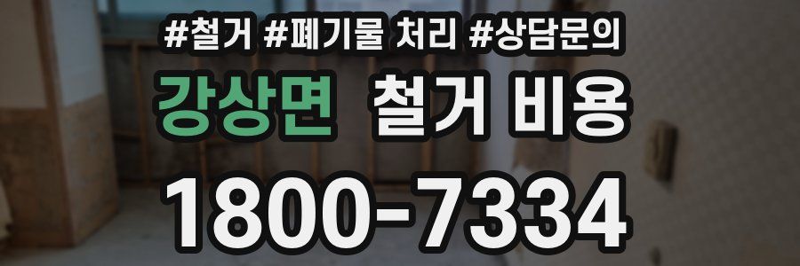 강상면 철거 비용
