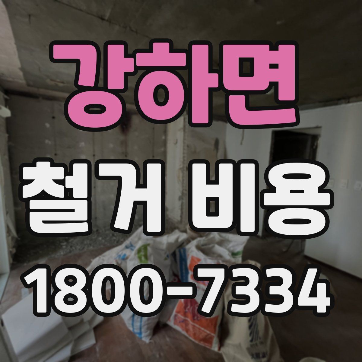 강하면 철거 비용 산정에 영향을 주는 조건