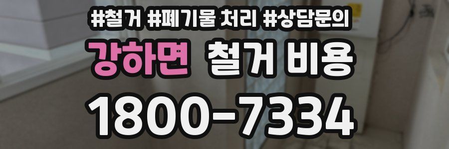 강하면 철거 비용