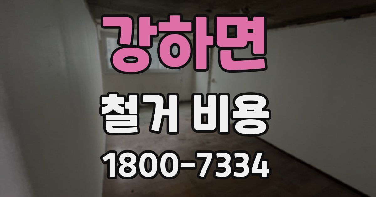 강하면 철거 비용