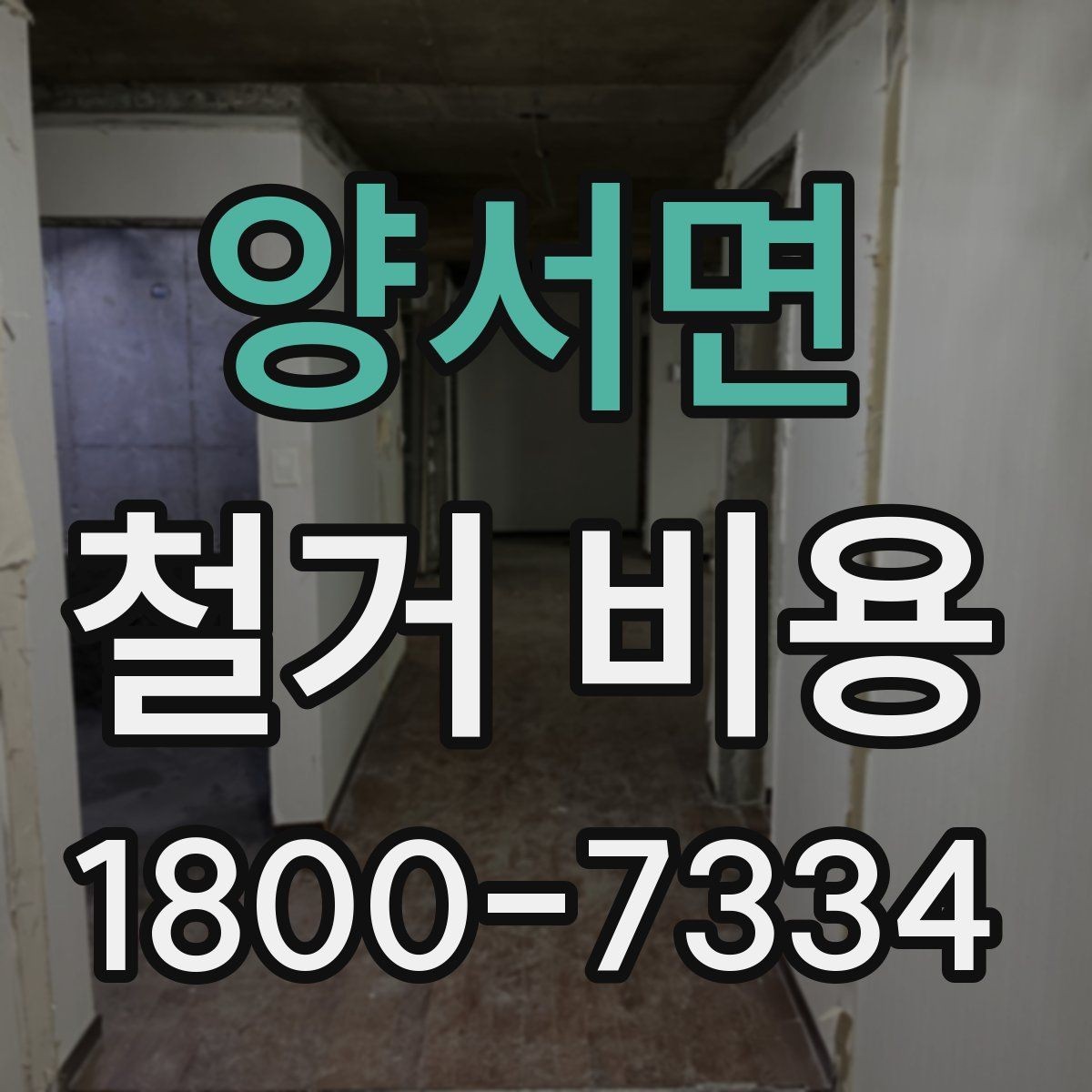 양서면 철거 비용 알아보기 전 체크할 점