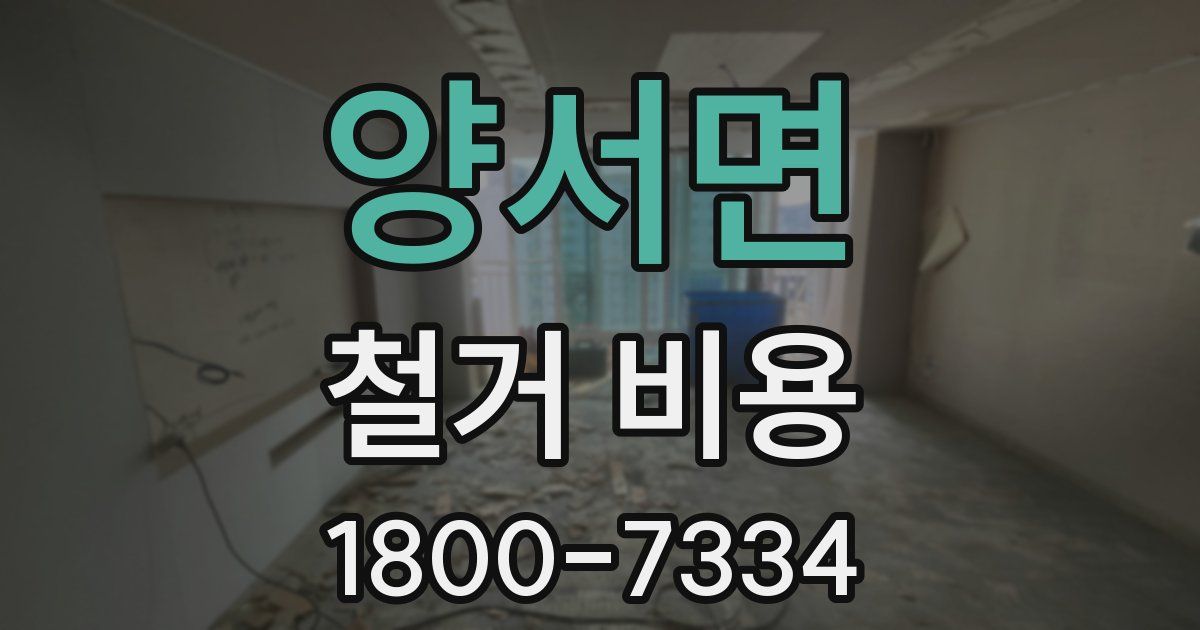 양서면 철거 비용