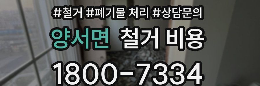 양서면 철거 비용