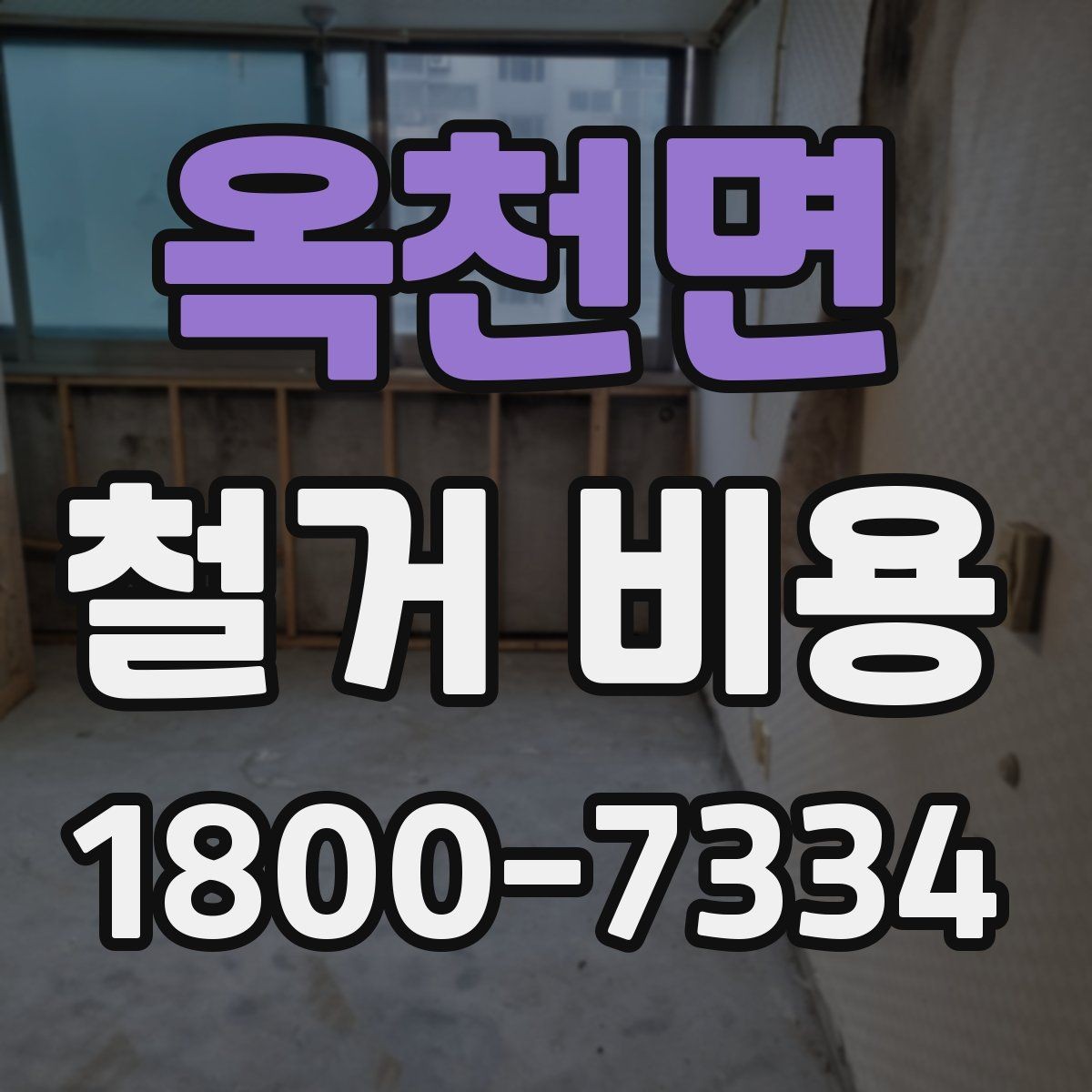 옥천면 철거 비용 관련 핵심 체크사항