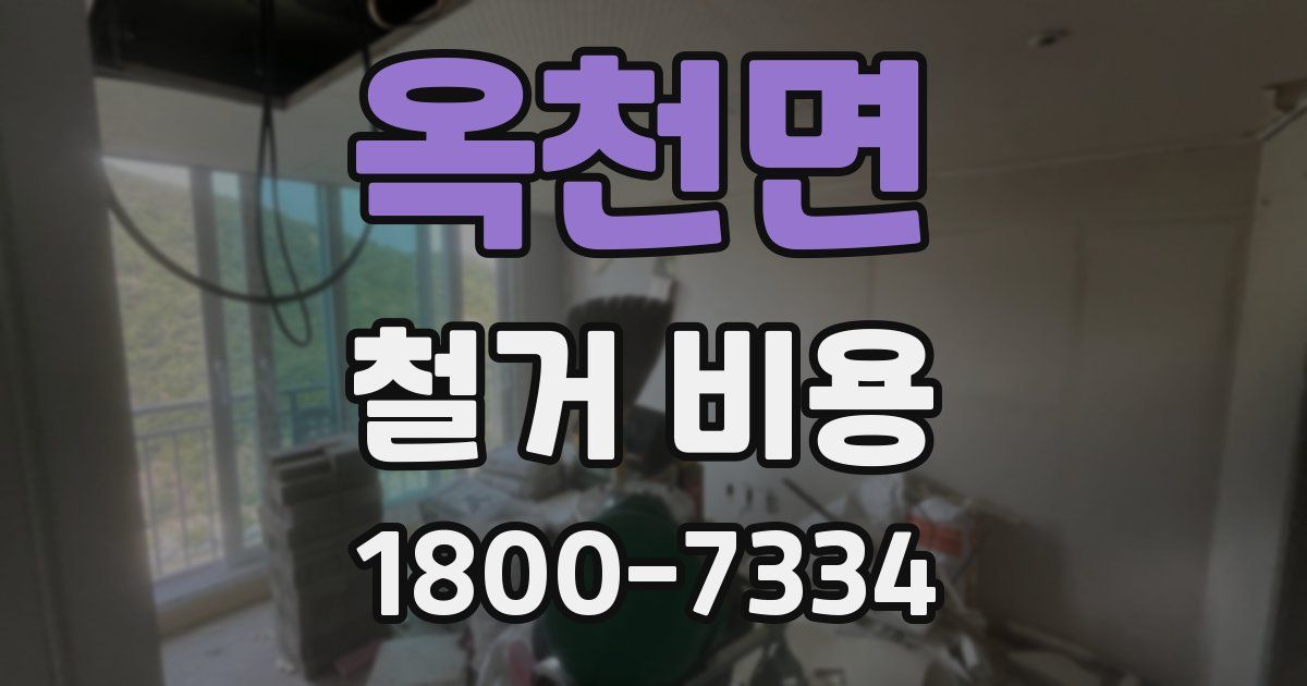 옥천면 철거 비용