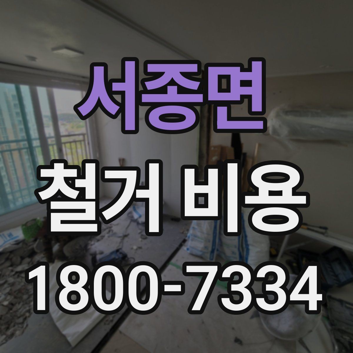 서종면 철거 비용 문의 전 준비해야 할 정보
