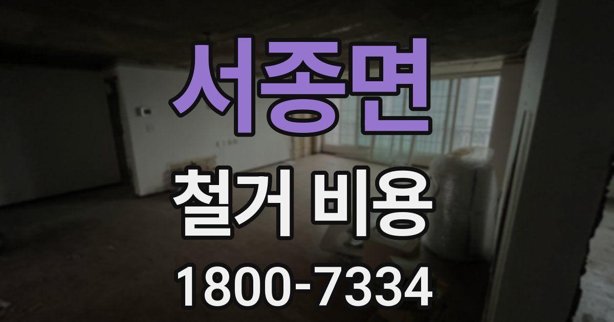 서종면 철거 비용