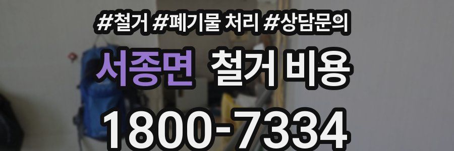 서종면 철거 비용