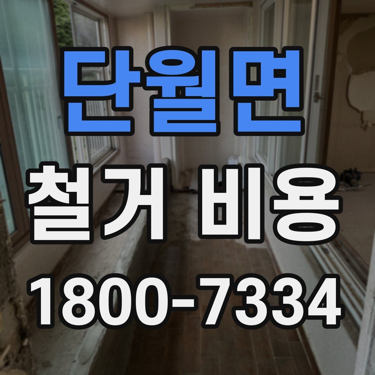 단월면 철거 비용 비교를 쉽게 하는 방법