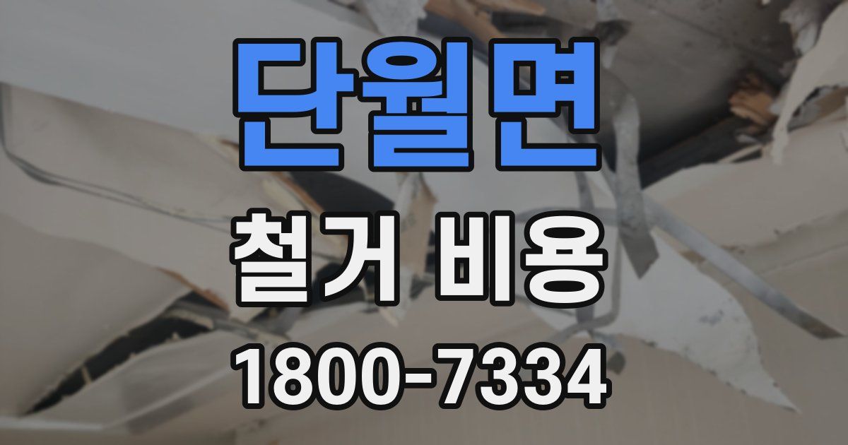 단월면 철거 비용