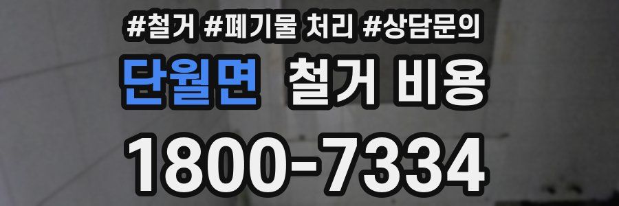 단월면 철거 비용
