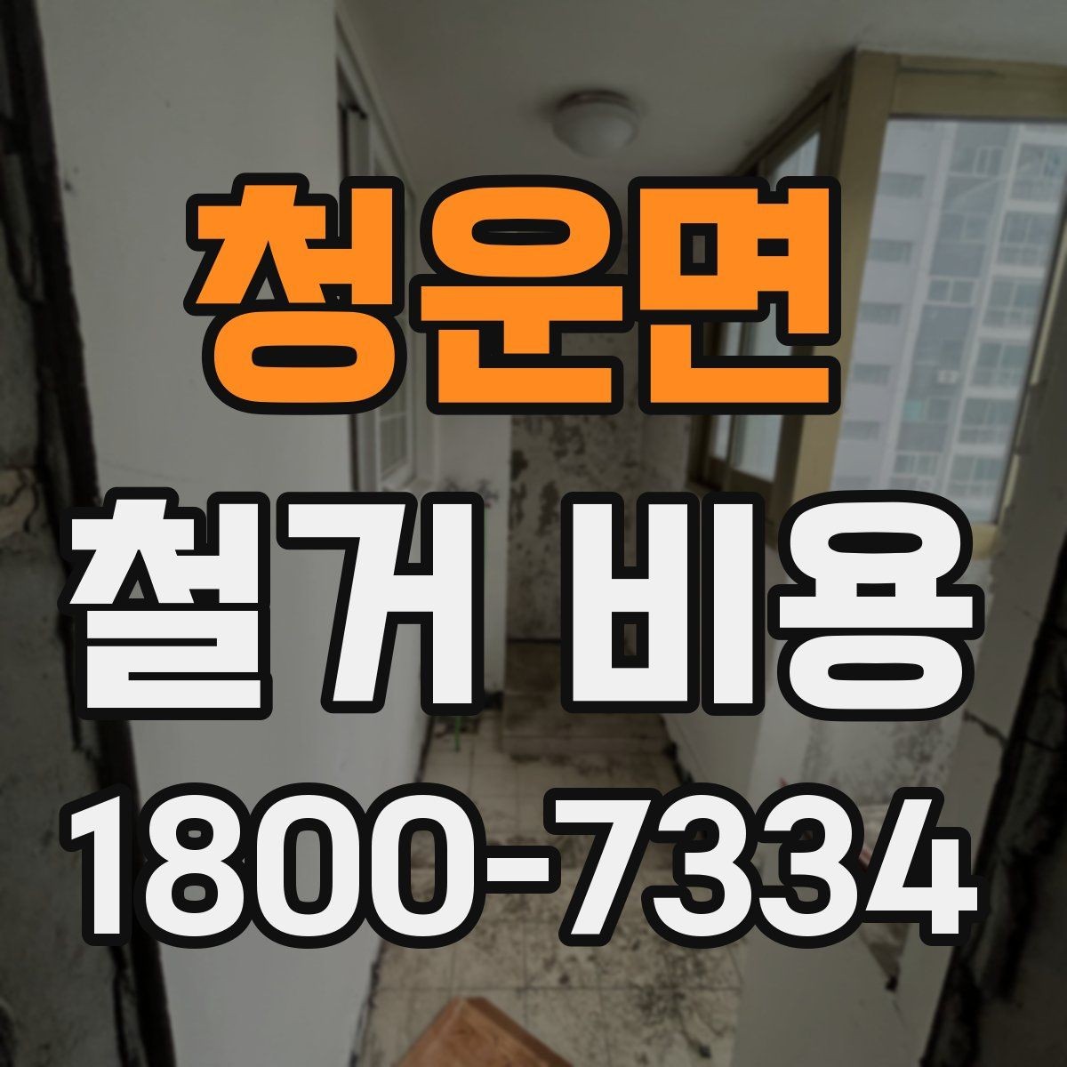 청운면 철거 비용 비교 시 지역별 차이 살펴보기