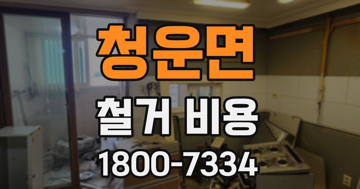 청운면 철거 비용