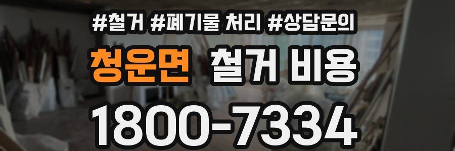 청운면 철거 비용