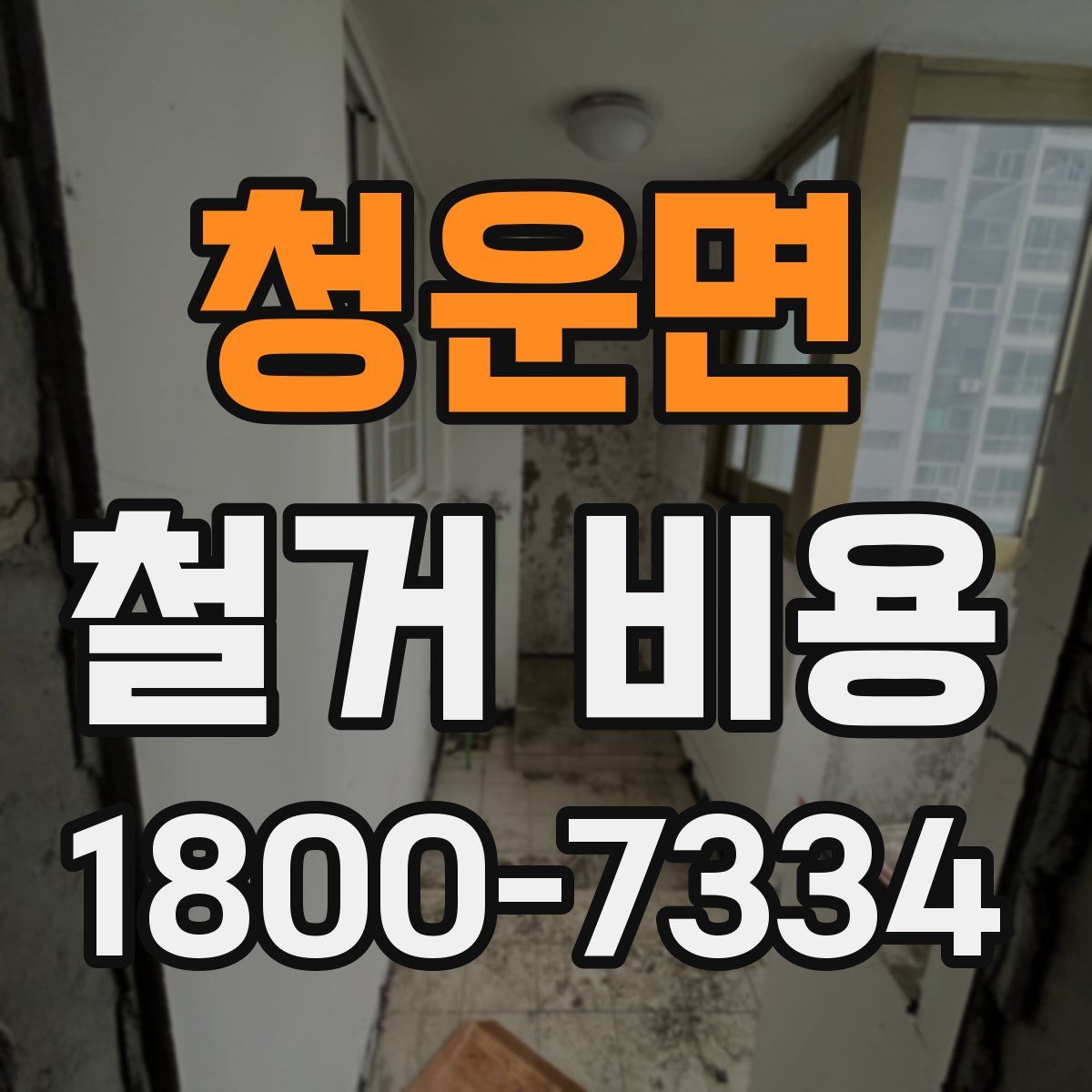청운면 철거 비용