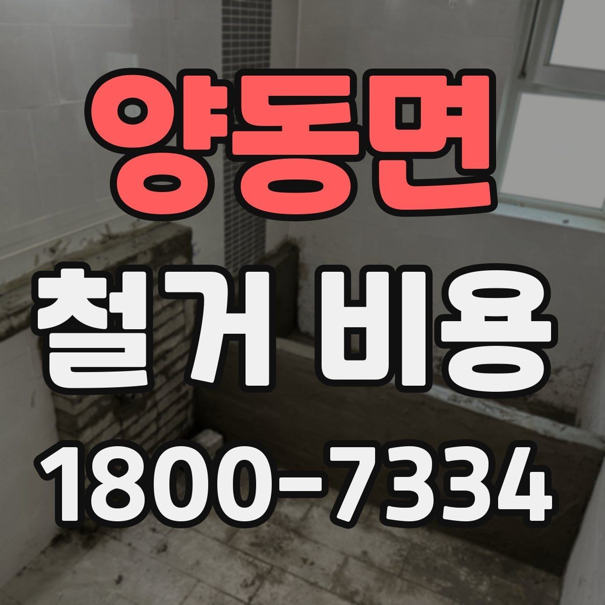 양동면 철거 비용 문의 시 자주 묻는 질문 정리