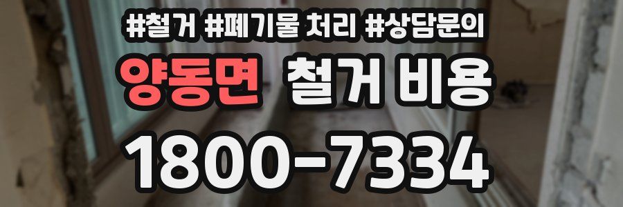 양동면 철거 비용