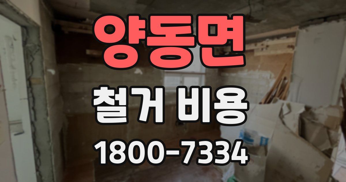양동면 철거 비용
