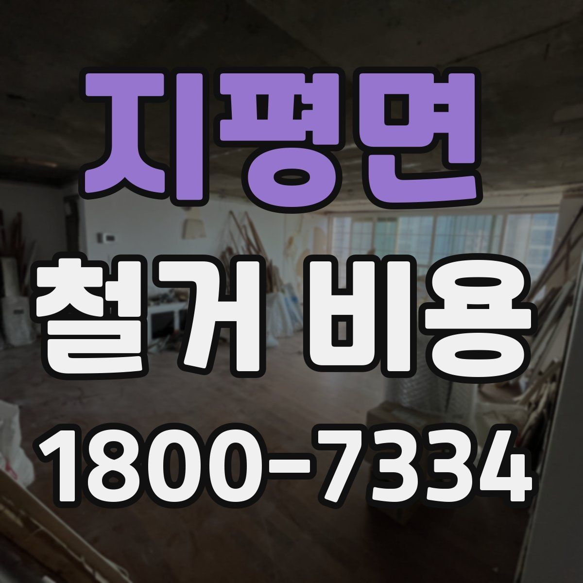 지평면 철거 비용 확인 시 살펴볼 계약 조건