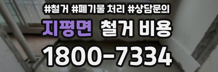지평면 철거 비용