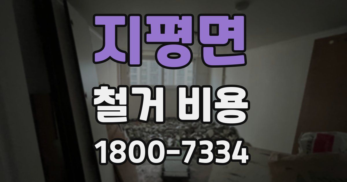 지평면 철거 비용