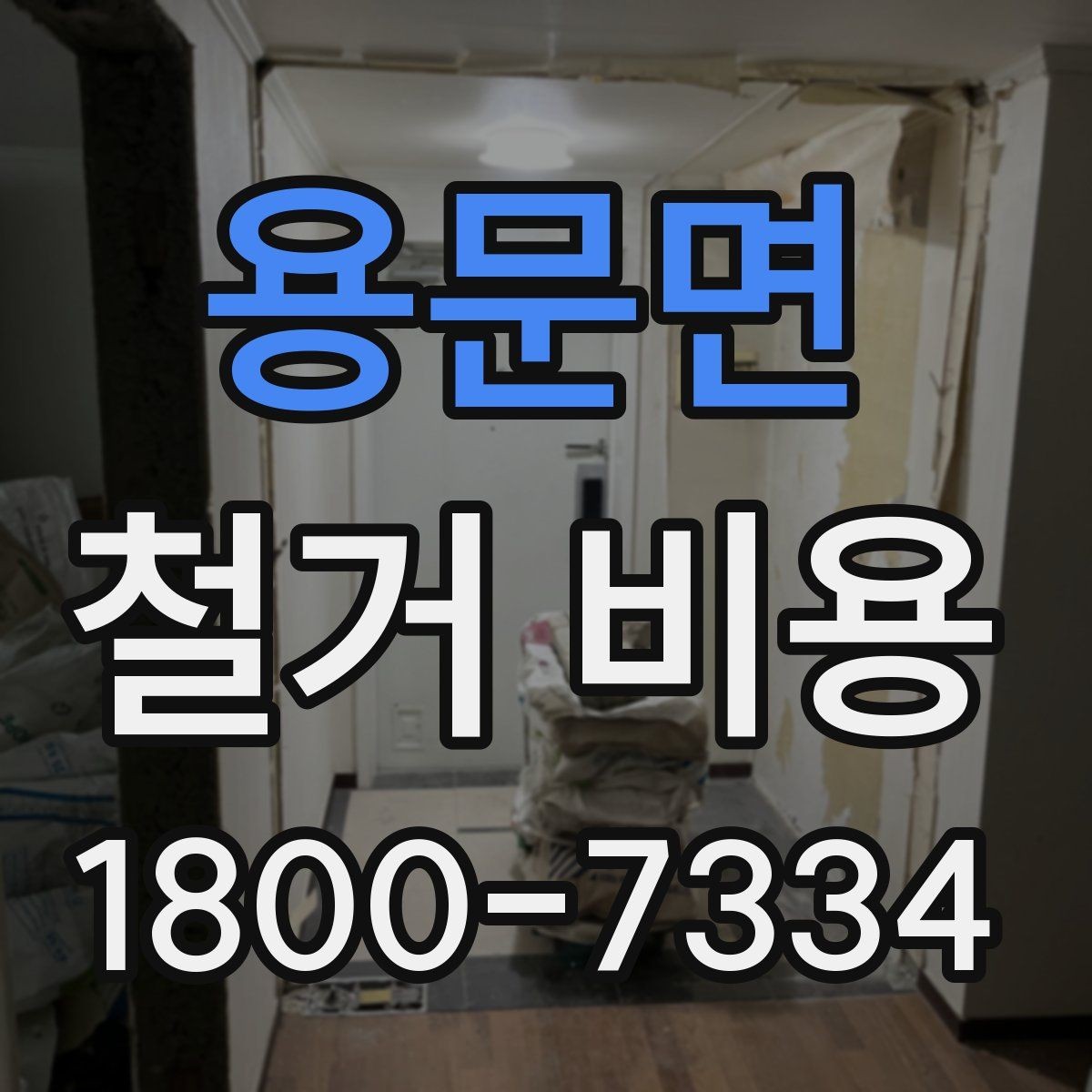 용문면 철거 비용 책정 방식과 견적의 차이