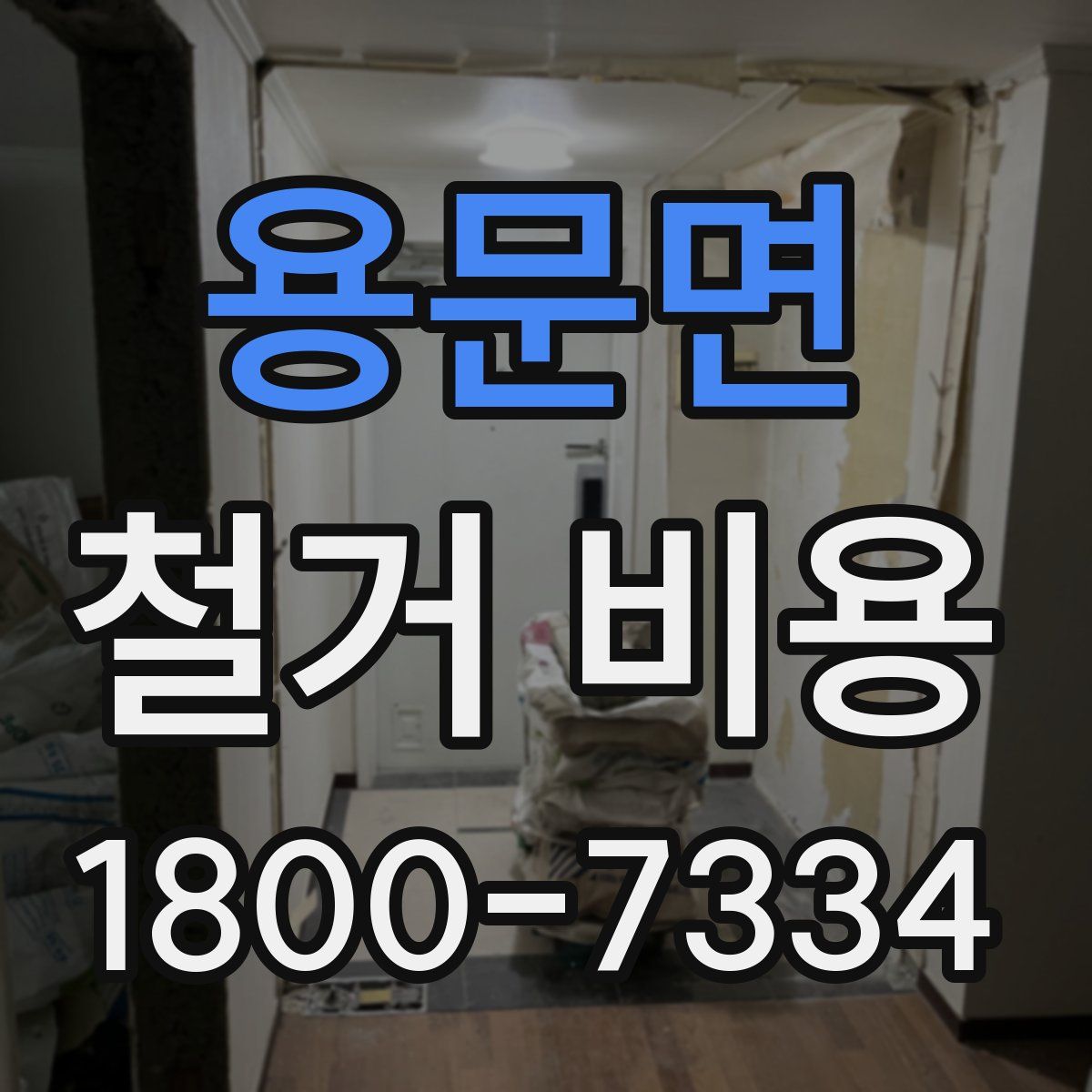 용문면 철거 비용