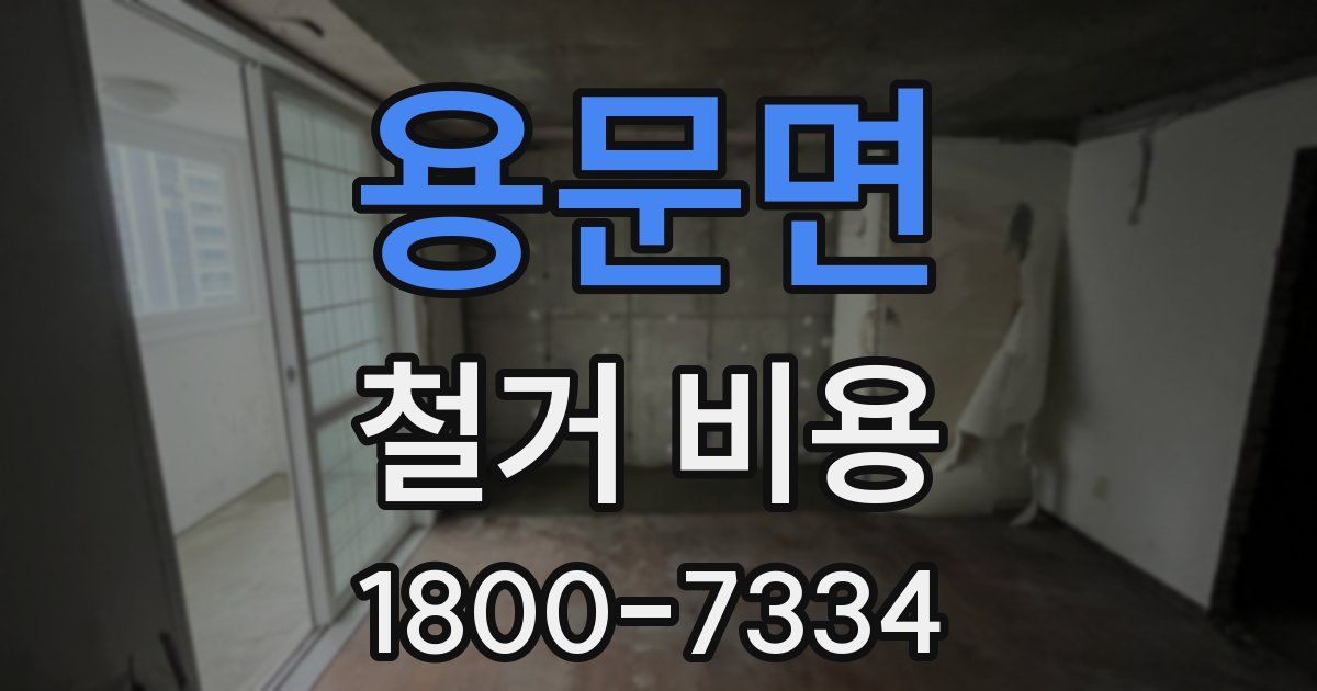 용문면 철거 비용